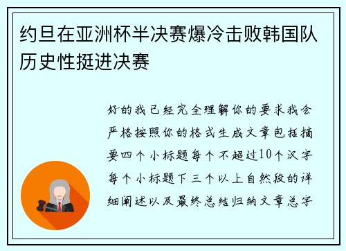约旦在亚洲杯半决赛爆冷击败韩国队历史性挺进决赛 约旦在亚洲杯半决赛爆冷击败韩国队历史性挺进决赛