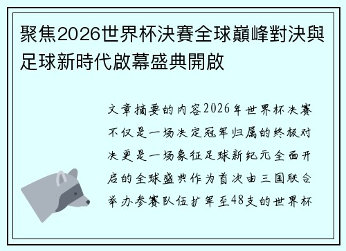 聚焦2026世界杯決賽全球巔峰對決與足球新時代啟幕盛典開啟