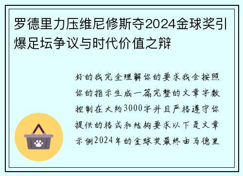 罗德里力压维尼修斯夺2024金球奖引爆足坛争议与时代价值之辩 罗德里力压维尼修斯夺2024金球奖引爆足坛争议与时代价值之辩