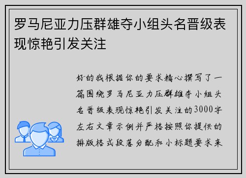 罗马尼亚力压群雄夺小组头名晋级表现惊艳引发关注