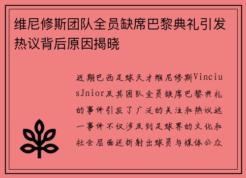 维尼修斯团队全员缺席巴黎典礼引发热议背后原因揭晓 维尼修斯团队全员缺席巴黎典礼引发热议背后原因揭晓
