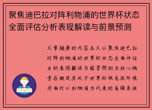 聚焦迪巴拉对阵利物浦的世界杯状态全面评估分析表现解读与前景预测 聚焦迪巴拉对阵利物浦的世界杯状态全面评估分析表现解读与前景预测