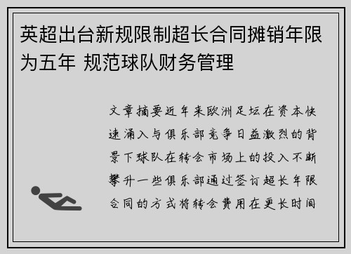 英超出台新规限制超长合同摊销年限为五年 规范球队财务管理 英超出台新规限制超长合同摊销年限为五年 规范球队财务管理