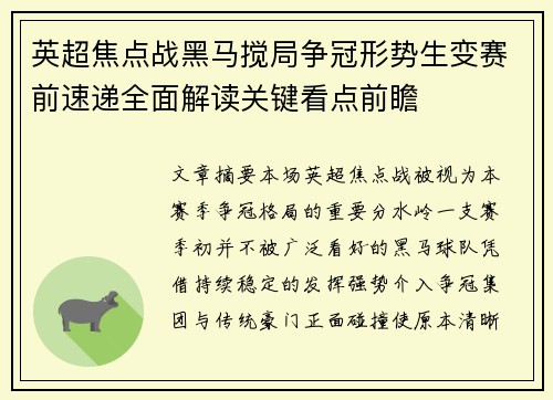 英超焦点战黑马搅局争冠形势生变赛前速递全面解读关键看点前瞻