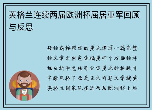 英格兰连续两届欧洲杯屈居亚军回顾与反思