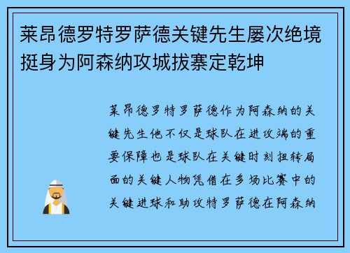 莱昂德罗特罗萨德关键先生屡次绝境挺身为阿森纳攻城拔寨定乾坤