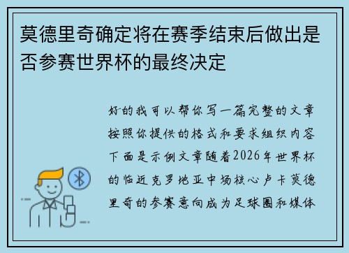 莫德里奇确定将在赛季结束后做出是否参赛世界杯的最终决定
