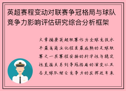 英超赛程变动对联赛争冠格局与球队竞争力影响评估研究综合分析框架 英超赛程变动对联赛争冠格局与球队竞争力影响评估研究综合分析框架