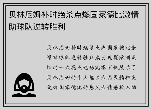 贝林厄姆补时绝杀点燃国家德比激情助球队逆转胜利