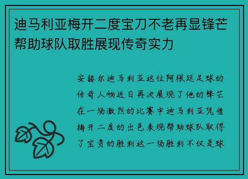 迪马利亚梅开二度宝刀不老再显锋芒帮助球队取胜展现传奇实力