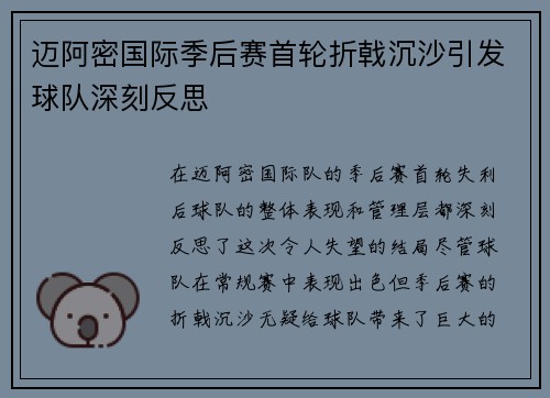 迈阿密国际季后赛首轮折戟沉沙引发球队深刻反思