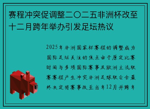 赛程冲突促调整二〇二五非洲杯改至十二月跨年举办引发足坛热议