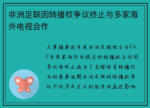 非洲足联因转播权争议终止与多家海外电视合作