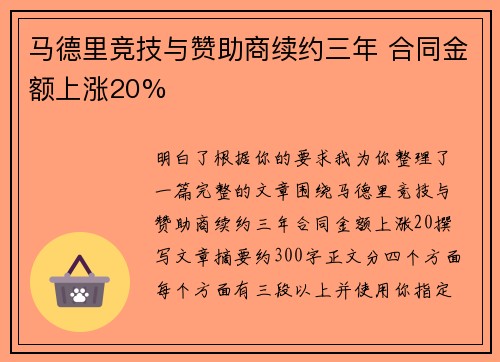 马德里竞技与赞助商续约三年 合同金额上涨20%
