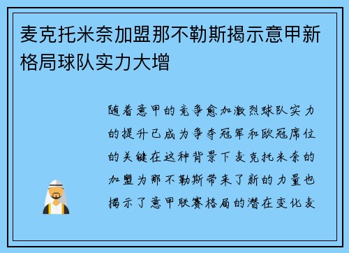 麦克托米奈加盟那不勒斯揭示意甲新格局球队实力大增