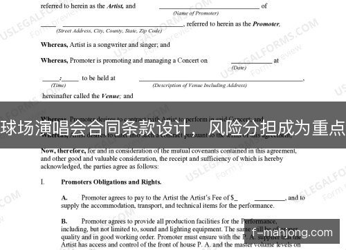 球场演唱会合同条款设计，风险分担成为重点